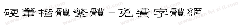 硬笔楷体繁体字体转换