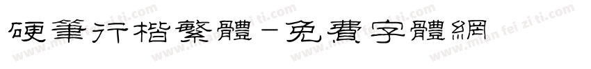硬笔行楷繁体字体转换