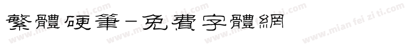 繁体硬笔字体转换