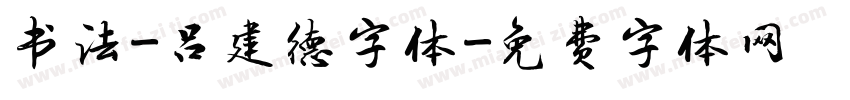 书法-吕建德字体字体转换