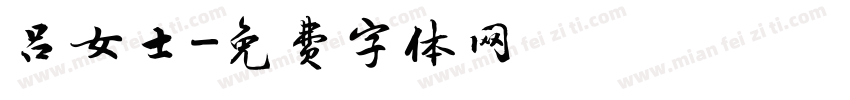 吕女士字体转换