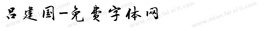 吕建国字体转换