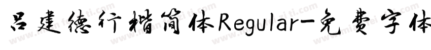 吕建德行楷简体Regular字体转换