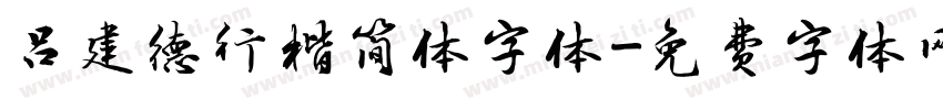 吕建德行楷简体字体字体转换