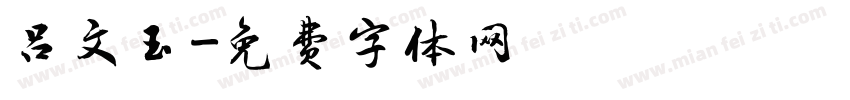 吕文玉字体转换