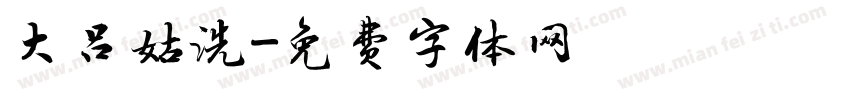 大吕姑洗字体转换