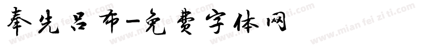 奉先吕布字体转换