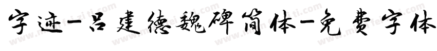 字迹-吕建德魏碑简体字体转换