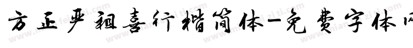 方正严祖喜行楷简体字体转换