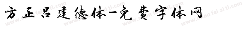 方正吕建德体字体转换