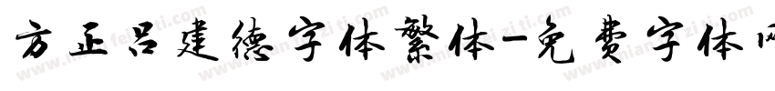 方正吕建德字体繁体字体转换