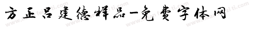 方正吕建德样品字体转换