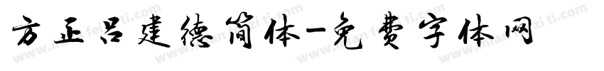 方正吕建德简体字体转换