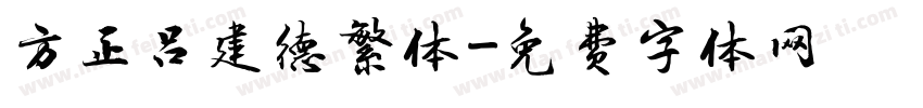 方正吕建德繁体字体转换