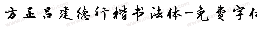 方正吕建德行楷书法体字体转换