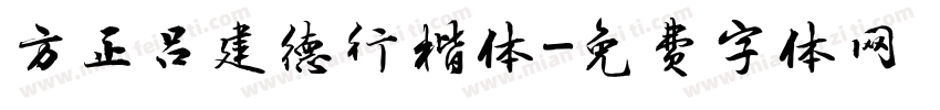 方正吕建德行楷体字体转换