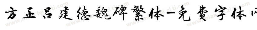 方正吕建德魏碑繁体字体转换