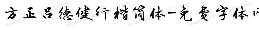 方正吕德健行楷简体字体转换