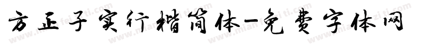 方正子实行楷简体字体转换