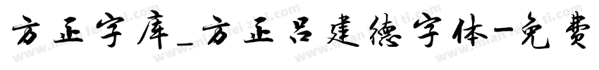 方正字库_方正吕建德字体字体转换