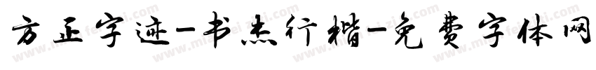 方正字迹-书杰行楷字体转换