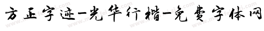 方正字迹-光华行楷字体转换