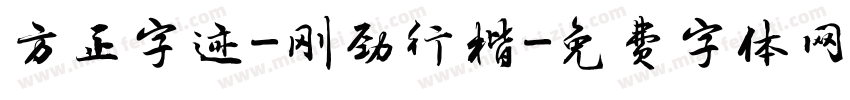 方正字迹-刚劲行楷字体转换