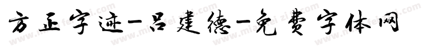 方正字迹-吕建德字体转换