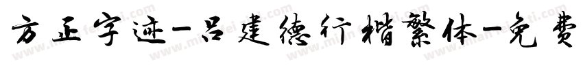 方正字迹-吕建德行楷繁体字体转换