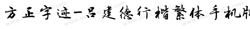 方正字迹-吕建德行楷繁体手机版字体转换