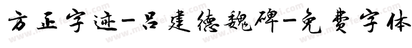 方正字迹-吕建德魏碑字体转换
