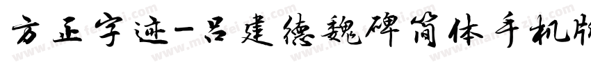 方正字迹-吕建德魏碑简体手机版字体转换