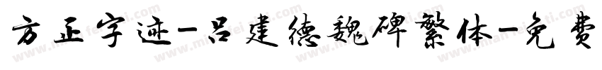 方正字迹-吕建德魏碑繁体字体转换