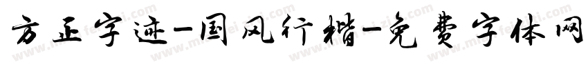 方正字迹-国风行楷字体转换
