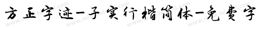 方正字迹-子实行楷简体字体转换