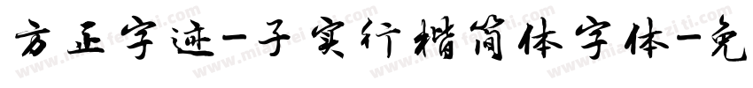 方正字迹-子实行楷简体字体字体转换