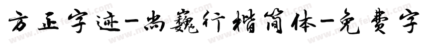 方正字迹-尚巍行楷简体字体转换