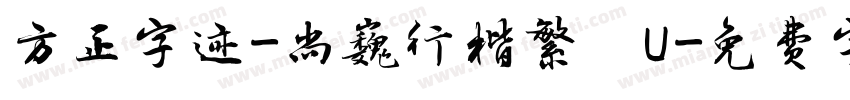 方正字迹-尚巍行楷繁體U字体转换