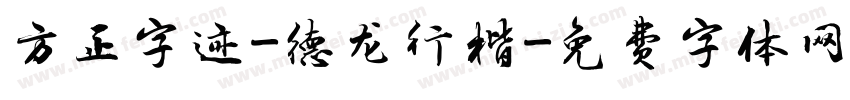 方正字迹-德龙行楷字体转换