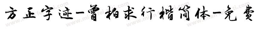 方正字迹-曾柏求行楷简体字体转换