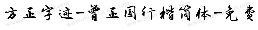 方正字迹-曾正国行楷简体字体转换