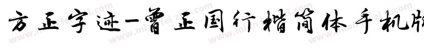 方正字迹-曾正国行楷简体手机版字体转换
