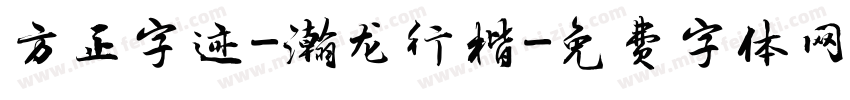 方正字迹-瀚龙行楷字体转换