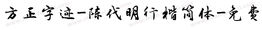 方正字迹-陈代明行楷简体字体转换