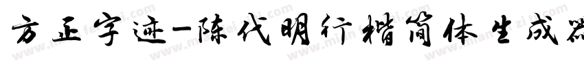 方正字迹-陈代明行楷简体生成器字体转换