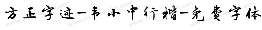 方正字迹-韦小中行楷字体转换