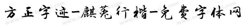 方正字迹-麒菟行楷字体转换