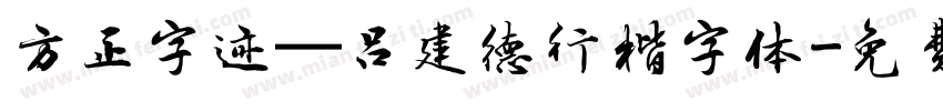 方正字迹—吕建德行楷字体字体转换