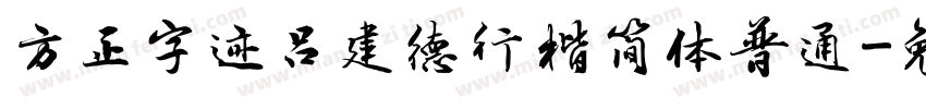 方正字迹吕建德行楷简体普通字体转换
