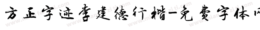 方正字迹李建德行楷字体转换